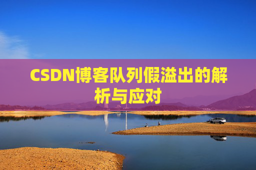 CSDN博客队列假溢出的解析与应对